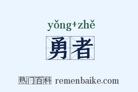 勇者是什么意思的图片